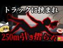 『女性に気が付かなかった』自転車通勤中の女性が大型トラックに巻き込まれ、250ｍ引き摺られ死亡…『大阪福島区交差点引き摺られ事故」【ゆっくり解説】