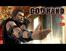 GOD HAND ステージ１- 宿場街【神ゲー】