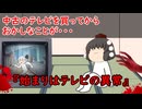 【ゆっくり茶番】怖い話『始まりはテレビの異常』をゆっくりで再現！？