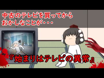 【ゆっくり茶番】怖い話『始まりはテレビの異常』をゆっくりで再現！？