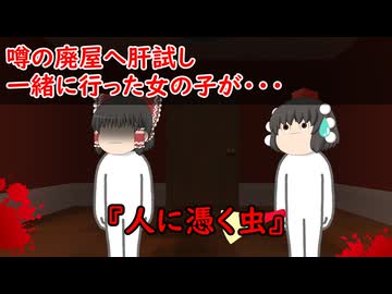 【ゆっくり茶番】怖い話『人に憑く虫』をゆっくりで再現！？