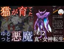 【D2メガテン】オススメ悪魔紹介22(魔王・アンリマンユ編)【初心者支援】