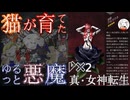 【D2メガテン】オススメ悪魔紹介25(妖樹・アルラウネ編)【初心者支援】