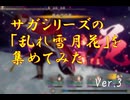 サガシリーズの乱れ雪月花を集めてみた