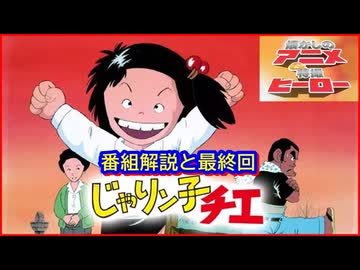 じゃりン子チエ ≪懐かしのアニメ&特撮ヒーロー≫ - ニコニコ動画