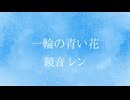 一輪の青い花/feat.鏡音レン