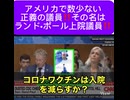 アメリカで強い光を放つ人‼️ 遺伝子組換えワクチンの闇、巨額の資金の流れ、国家ぐるみの“正義ごっこ”を暴く男　家を焼かれ、暗殺未遂を受け、でも沈黙せずに立ち向かう正義の騎士、ランド・ポール上院議員‼️