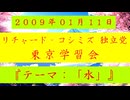 【2009年01月11日 ：『「 リチャード・コシミズ 独立党 東京学習会 」｟ 改良版 ｠』】