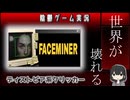 陰鬱ゲーム部-FACEMINER-
