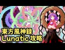 【霊撃乱射】東方風神録Lunatic攻略 ゆっくり解説