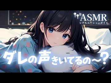 【男性向け/添い寝】彼氏がシチュボを聴いていたので、ちょっぴりヤキモチやいて甘えてくる年上彼女[ASMR][シチュエーションボイス]