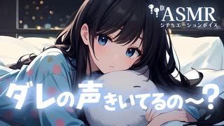 【男性向け/添い寝】彼氏がシチュボを聴いていたので、ちょっぴりヤキモチやいて甘えてくる年上彼女[ASMR][シチュエーションボイス]