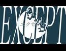 エクセプト / Lemint feat.知声