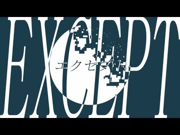 エクセプト / Lemint feat.知声