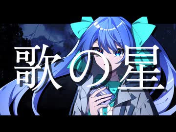 歌の星/音街ウナ
