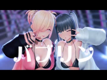 【VRoid MMD】バブリン【紳士向け】