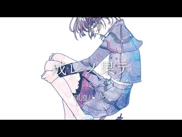 成レノ果テ / 重音テト(SV2)【陽澄リョウ】