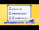 【ここここ投稿祭】豪華な没動画の欠片たち
