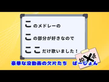 【ここここ投稿祭】豪華な没動画の欠片たち