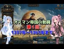 【EU5】  オスマン帝国の勃興 01 【VOICEROID実況】