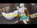 【東方MMD】バブルのすてきなフルコース　お空