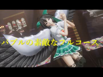 【東方MMD】バブルのすてきなフルコース　お空