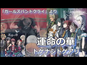 運命の華/トゲナシトゲアリ 叩いてみた！【ガールズバンドクライより】〈クリタ〉