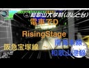 【改造 電車でD RisingStage】阪急宝塚線〜南海本線・和歌山港線