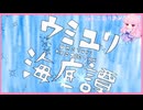ウミユリ海底譚 【歌ってみた】こおりあめ