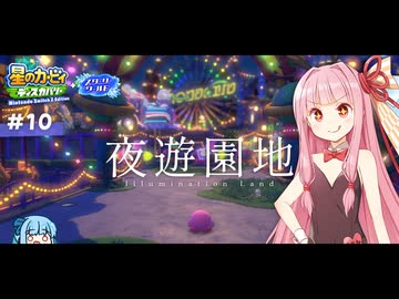 ピンクの悪魔茜ちゃん見参！#10【星のカービィ ディスカバリー】