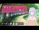 【SW2.5】気ままにラクシア探訪 -ドーデン終幕編その2-【ボイチェビTRPG】