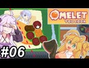 【Omelet You Cook】Let'sオムレッツ！～その06～