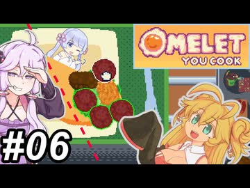【Omelet You Cook】Let'sオムレッツ！～その06～【オムレツにそれ入れる？】