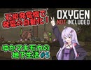 【Oxygen Not Included】ゆかマキモカの地下生活 #5【VOICEROID実況】