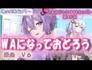 【WAになっておどろう/V6】さぁ夜じゃなくてもヒッパレ第45夜【結月ゆかりCeVIO_AI】