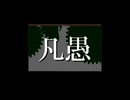 【紅-海王星】凡愚【UTAUカバー】