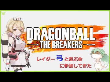 【DBTB】S9-1 弓さんのレイダー遊戯にお邪魔したぞ【VOICEVOX実況】