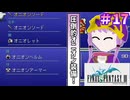 【ファイナルファンタジー3】ゆかりさんたちピクリマやります！#17【ボイスロイド実況】
