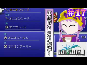 【ファイナルファンタジー3】ゆかりさんたちピクリマやります！#17【ボイスロイド実況】
