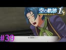 【空の軌跡 the 1st】良い声で鳴くなぁ・・・Ｗ【part39】