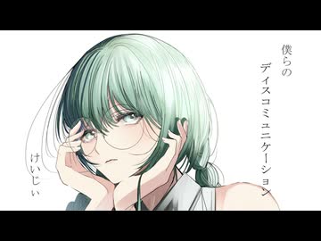 【ボカロオルタナロック】けいじぃ - 僕らのディスコミュニケーション feat.初音ミク&箱庭コト【無色透明祭参加曲ミク版】
