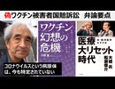偽ワクチン被害者国賠訴訟 弁論要点　コロナウイルスは特定されていない