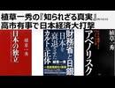 2025年12月12日　植草一秀の『知られざる真実』高市有事で日本経済大打撃  円安放置で日本を売り続ける売国高市