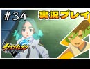 #34 雲から太陽はのぞく【イナズマイレブン 英雄たちのヴィクトリーロード】※ネタバレ注意