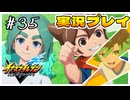 #35 （終）笑顔がゴール【イナズマイレブン 英雄たちのヴィクトリーロード】※ネタバレ注意