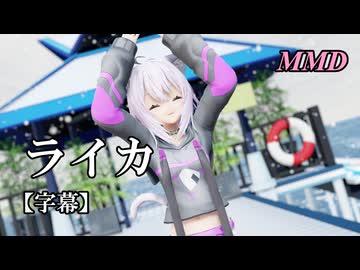 【MMD VTuber】猫又おかゆでライカ【字幕】