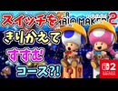 スイッチをきりかえてすすむステージもとうじょう？！世界の職人のステージ（期待のコース）を満喫します！！（あそぶ 編）【スーパーマリオメーカー 2】