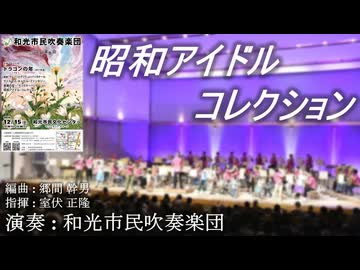 昭和アイドル・コレクション【和光市民吹奏楽団 第32回定期演奏会より】