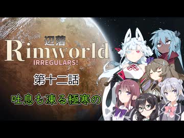 【Rimworld】辺落イレギュラーズ　第十二話