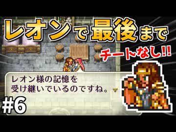 【オアイーブとの再会】レオン生存ルート！伝承法に頼らず初期メンバーで世界を救う⑥【ロマサガ2】